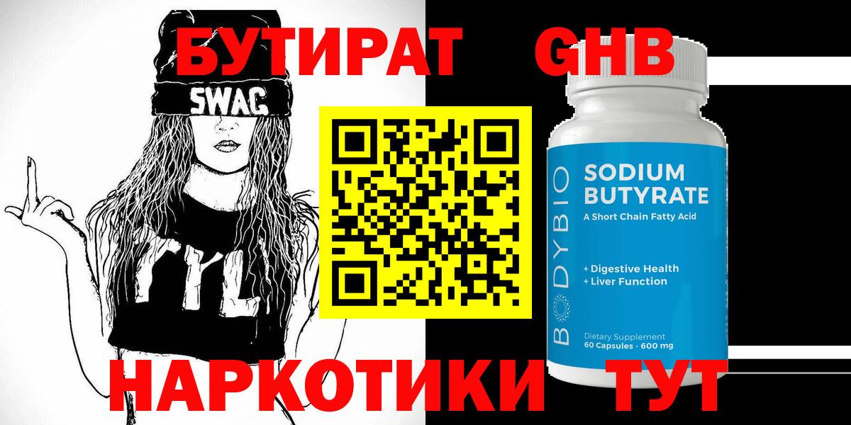 БУТИРАТ GHB Якутск