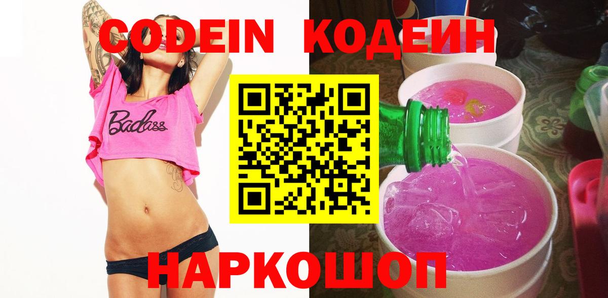 Кодеин Purple Drank Якутск